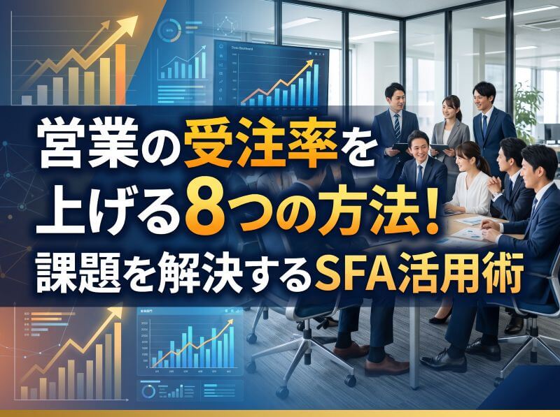 受注率を高める方法