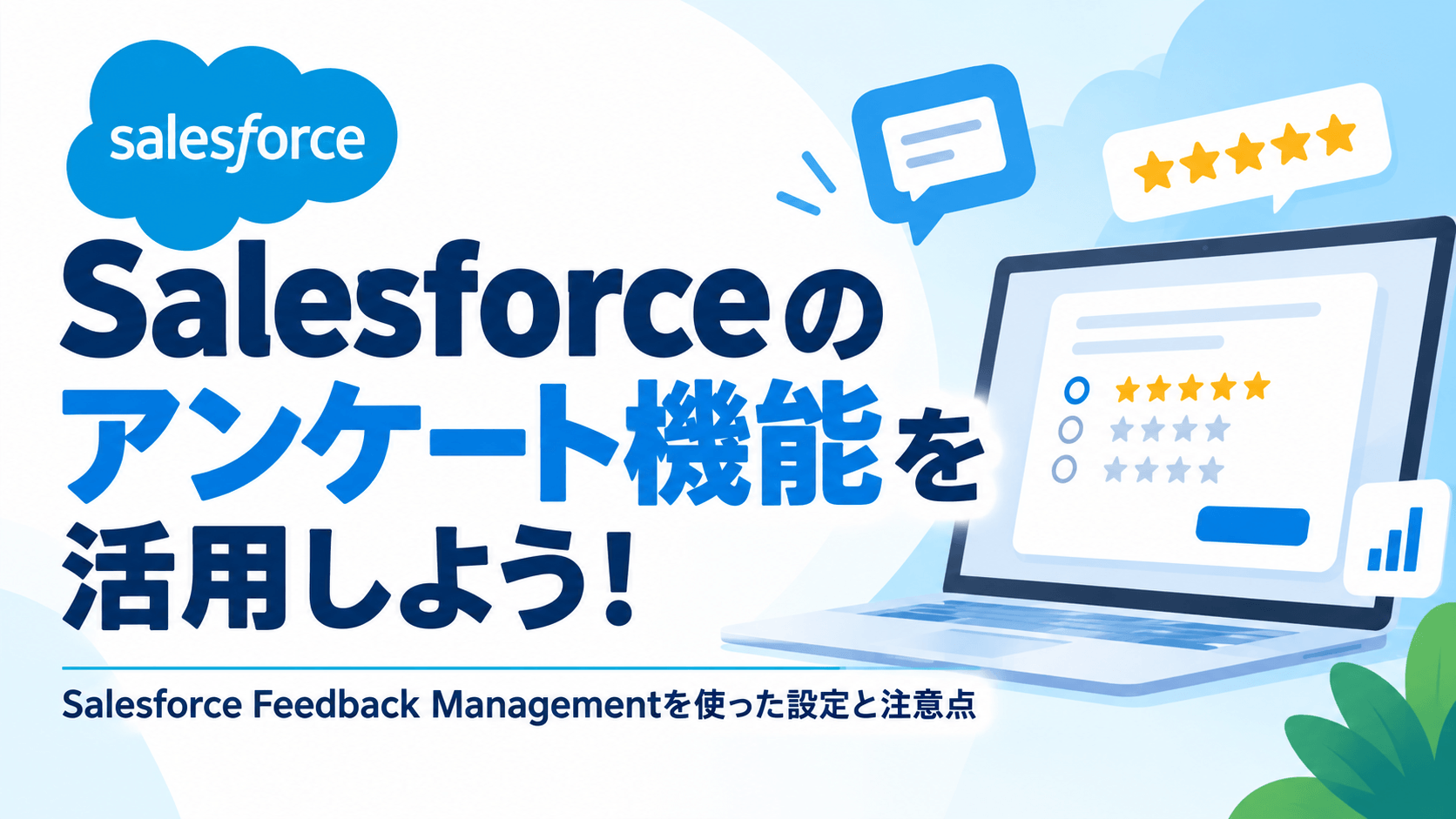 Salesforceアンケート活用ガイド