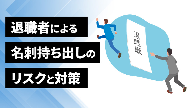 退職者が獲得した名刺はどう扱うべき？