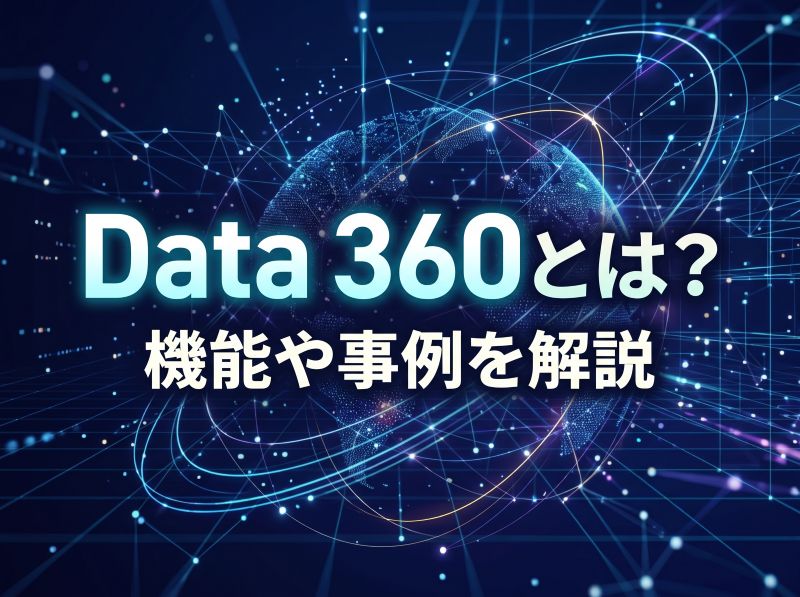 data360とは？機能や事例を解説