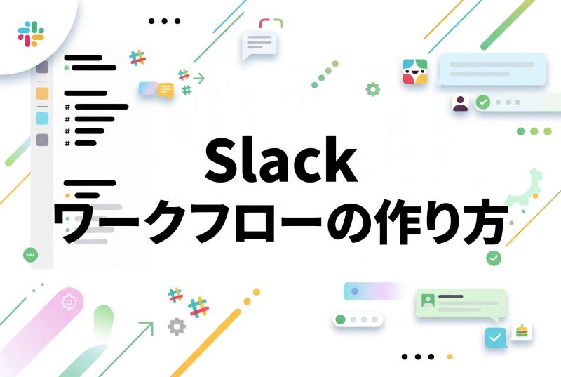Slackワークフローの作り方