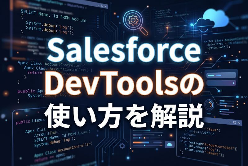Salesforce_DevToolの機能と使い方を解説