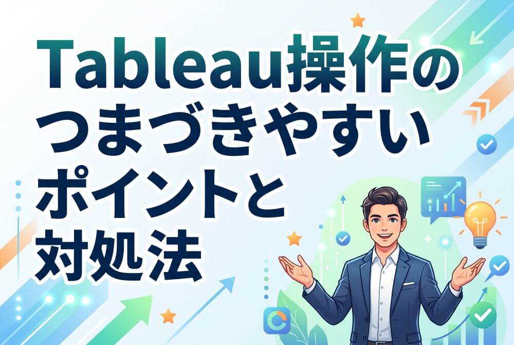 Tableau操作のつまづきやすいポイントと対処法