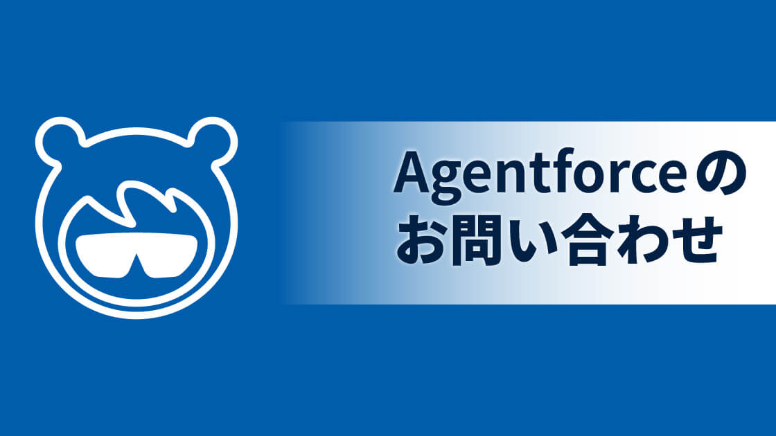 Agentforceのお問い合わせ