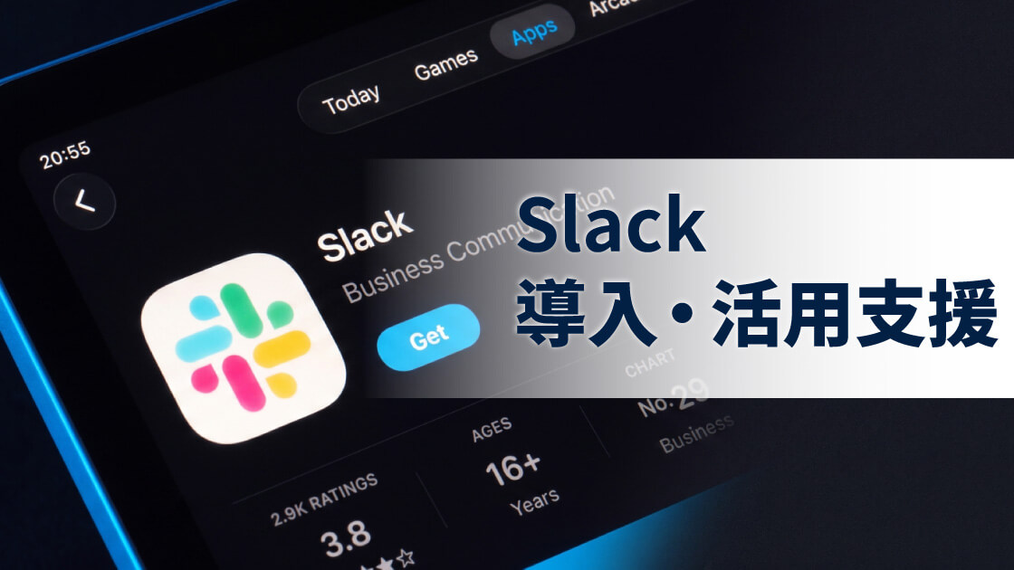 Slack導入・活用支援