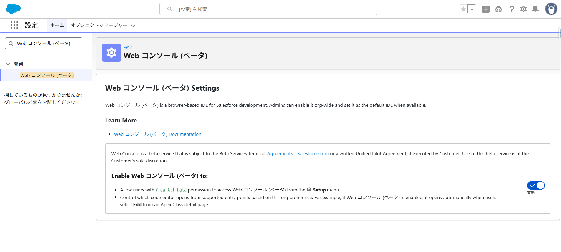 Webコンソールの有効化