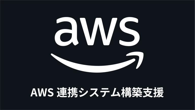 AWS連携システム構築支援