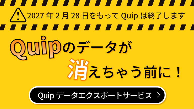 Quipデータエクスポートサービス
