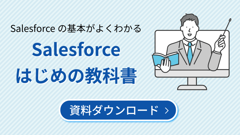 Salesforceの基本がよくわかるSalesforceはじめの教科書パート1　資料ダウンロード