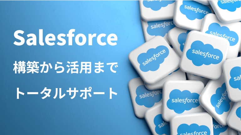 Salesforce構築から活用までトータルサポート
