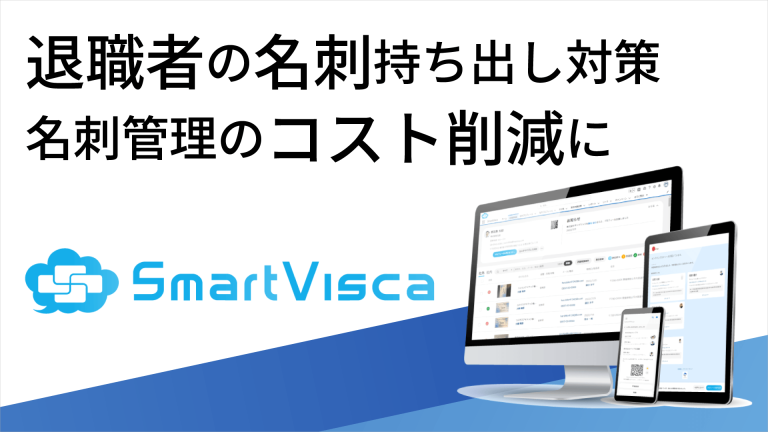 退職者の名刺持ち出し対策・名刺管理のコスト削減にSmartVisca