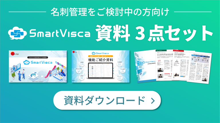 名刺管理をご検討中の方向け　SmartVisca資料3点セット　資料ダウンロード