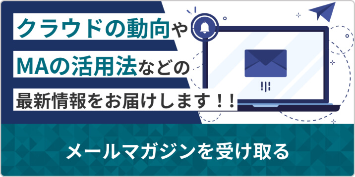 サンブリッジのメルマガ登録　クラウドの動向やMAの活用法など最新情報をお届け