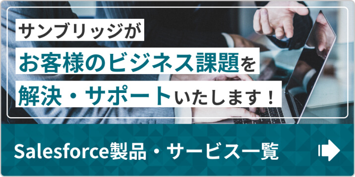 サンブリッジのSalesforce製品・サービス一覧