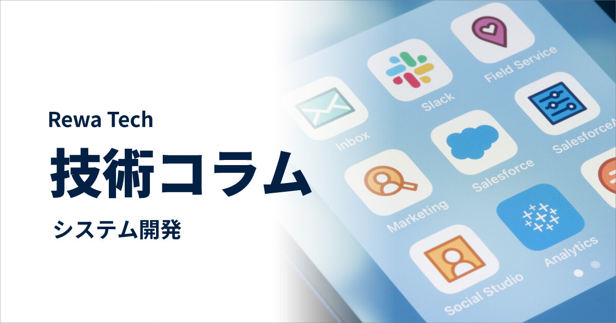 Rewa Tech リワテク　技術コラム システム開発
