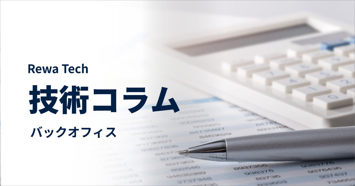 Rewa Tech リワテク　技術コラム バックオフィス