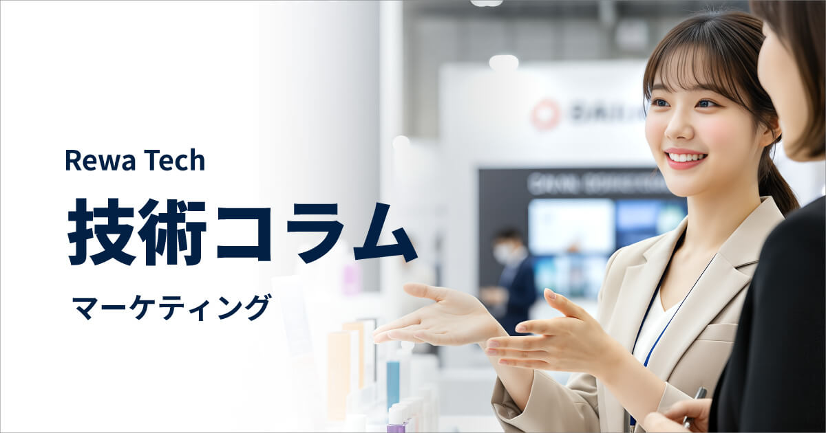 Rewa Tech リワテク　技術コラム マーケティング