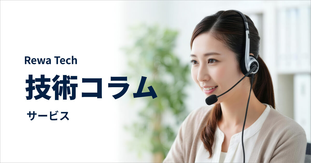 Rewa Tech リワテク　技術コラム サービス