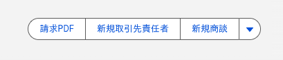請求レコード詳細画面にクイックアクションが表示されるか確認