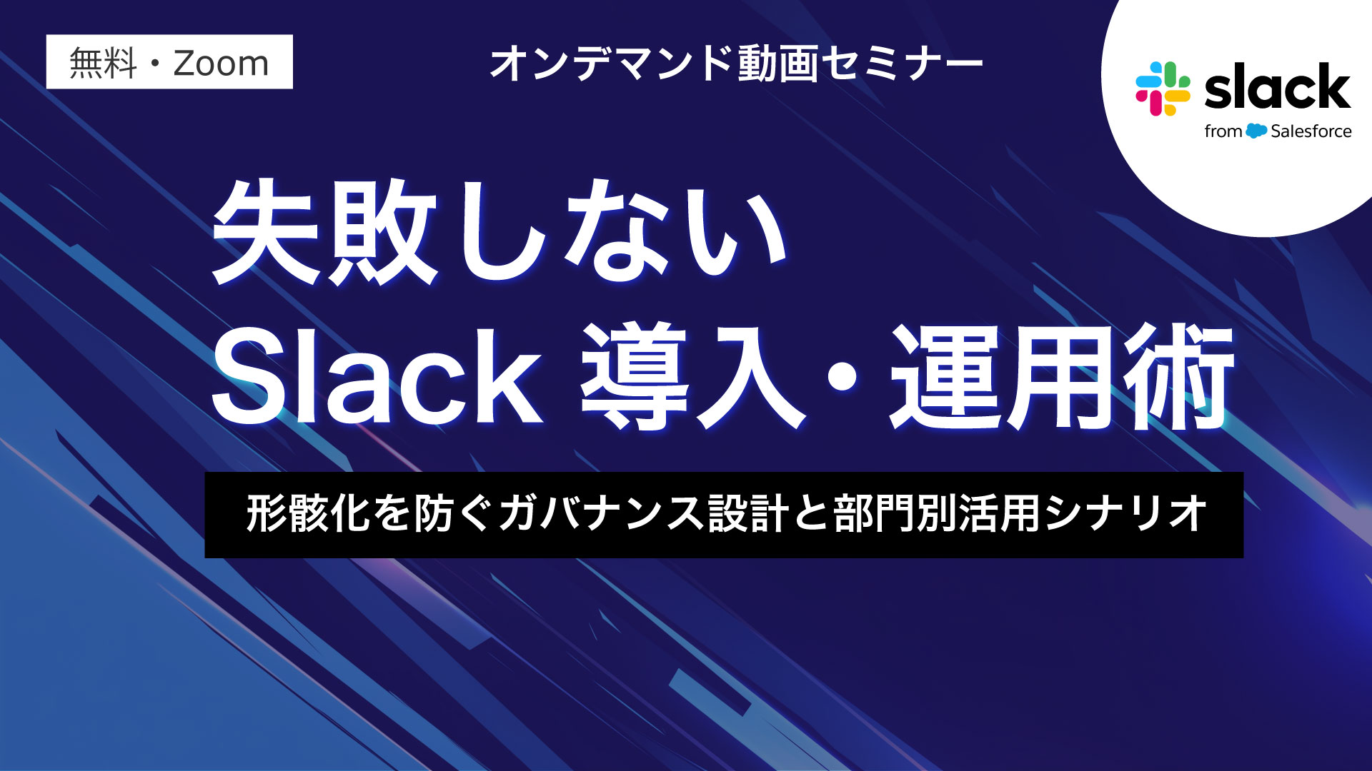 失敗しないSlack導入・運用術--形骸化を防ぐガバナンス設計と部門別活用シナリオ-