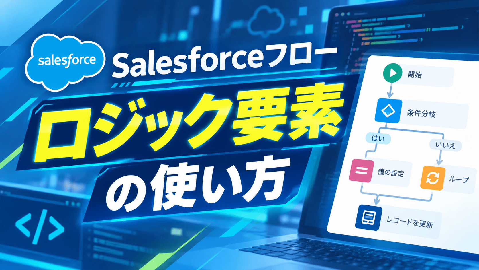 Salesforceフロー ロジック要素の使い方