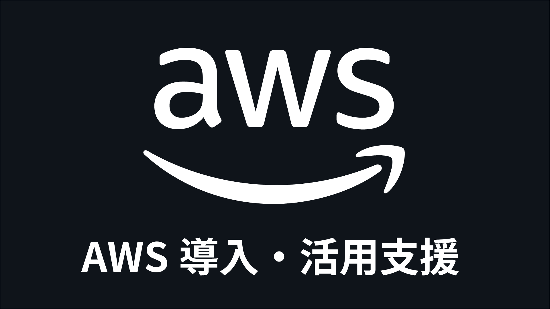 AWS導入・活用支援