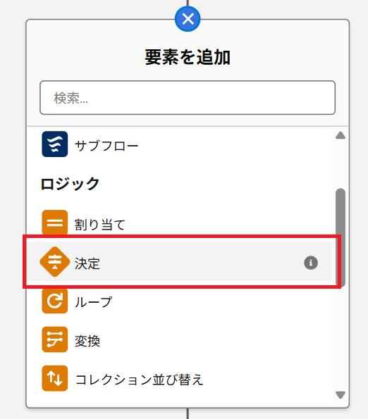 Salesforceフローの要素選択画面から「決定」にフォーカスを当てたキャプチャイメージ。