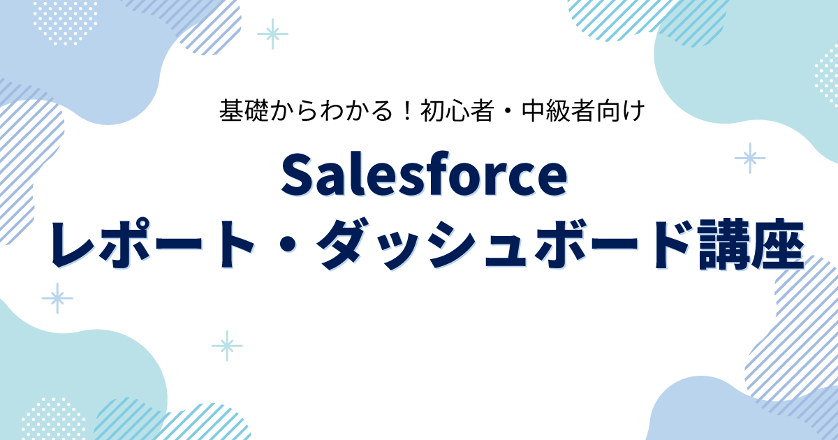 Salesforceレポート・ダッシュボード講座