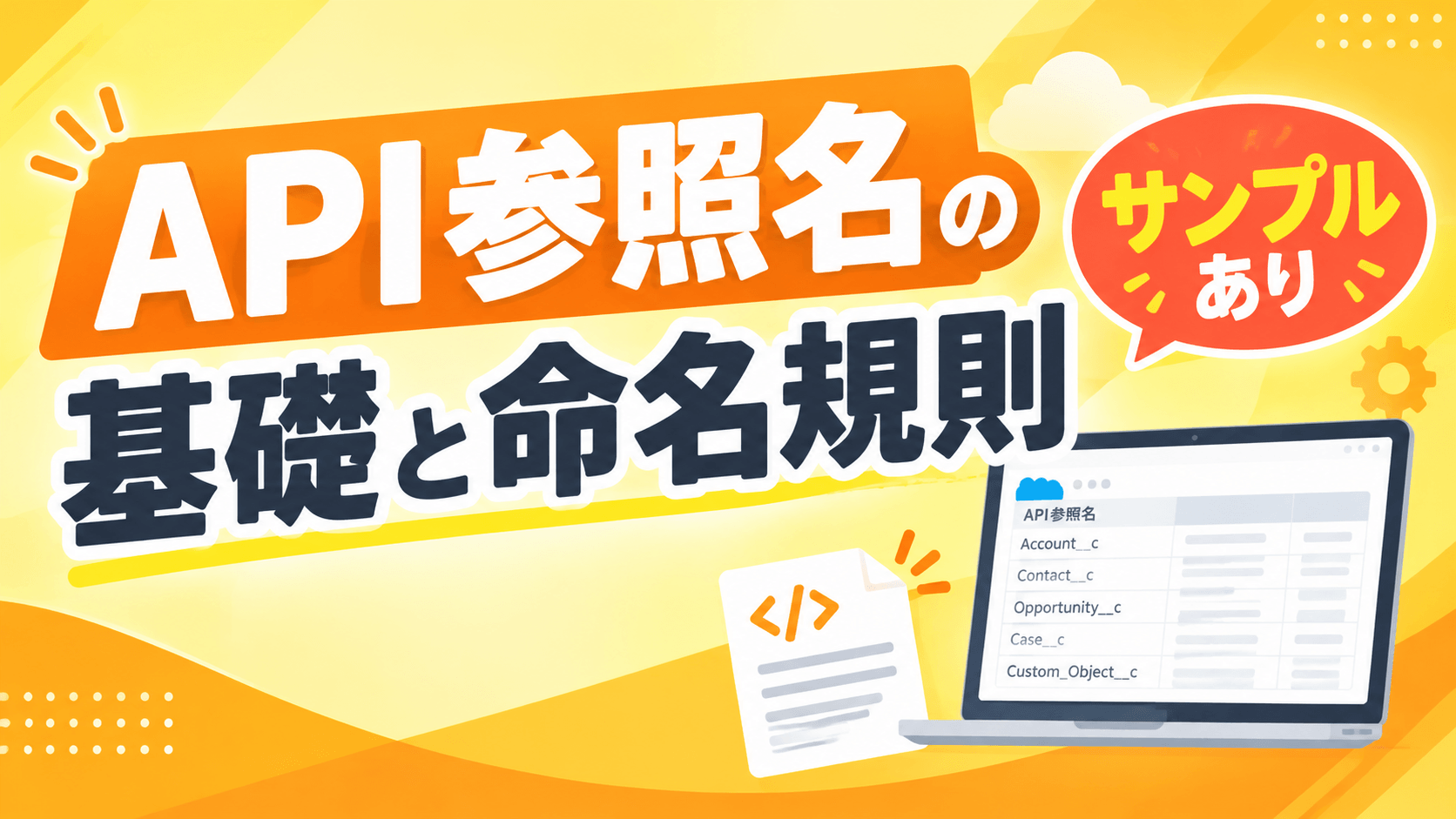 API参照名の基礎と命名規則