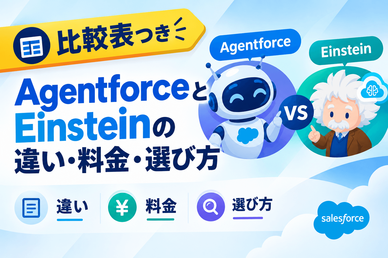 AgentforceとEinstein徹底比較ガイド