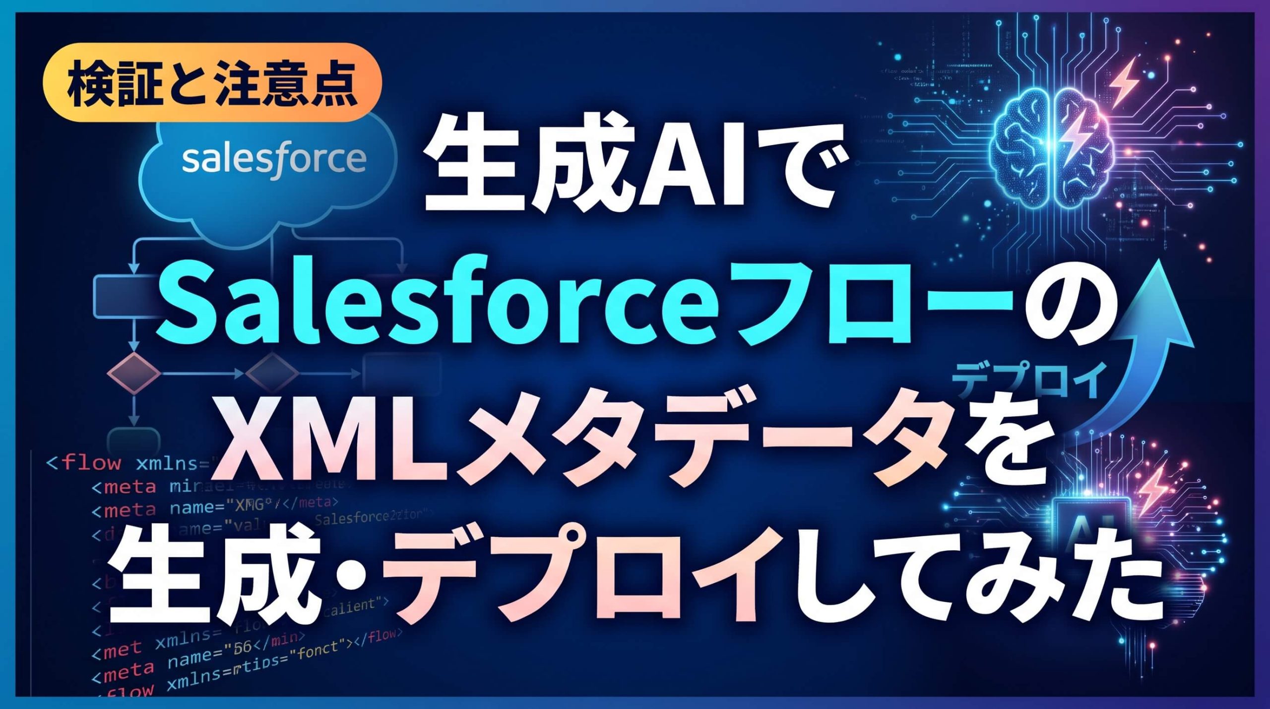 SalesforceフローのXMLメタデータを生成・デプロイを検証
