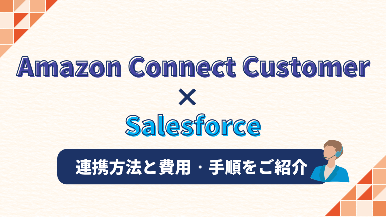 電話対応をSalesforceで完結｜Amazon Connect Customer連携で後処理を自動化