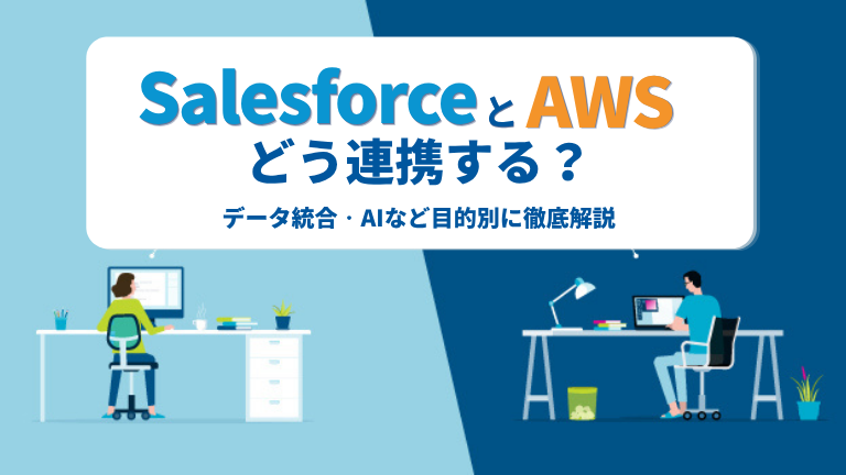 SalesforceとAWS、どうつなぐ？データ統合・AIなど目的別に徹底解説