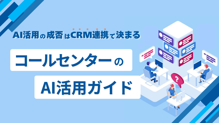 コールセンターAI活用