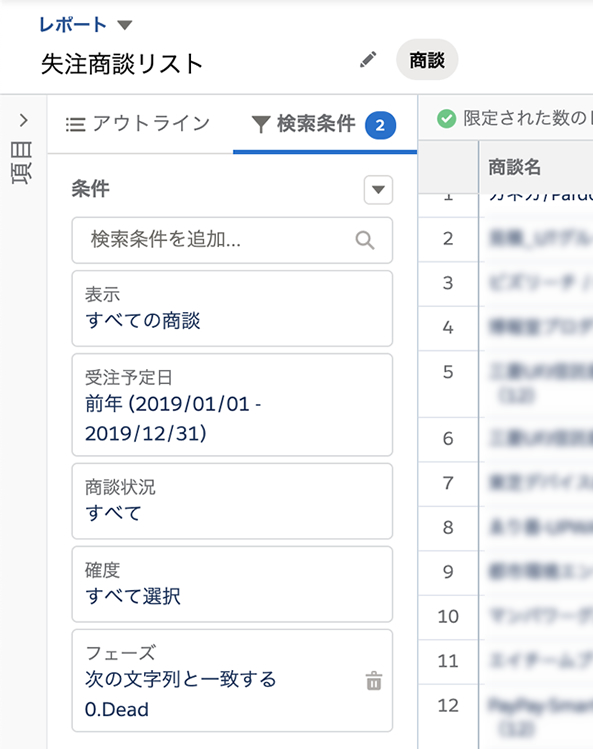 失注商談リストの表示対象を絞る検索条件の設定