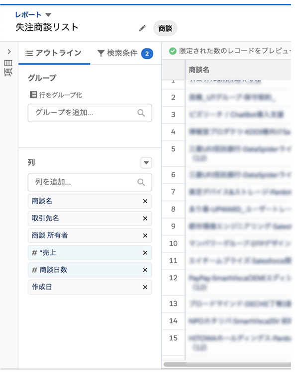 失注商談リストの表示項目変更手順