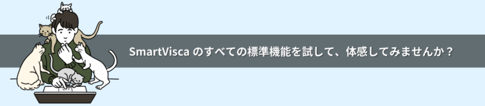 SmartVisca無料トライアル