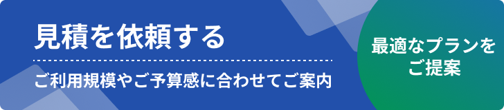 お見積り 無料お見積もり依頼はこちらから