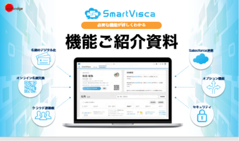 SmartVisca 機能ご紹介資料