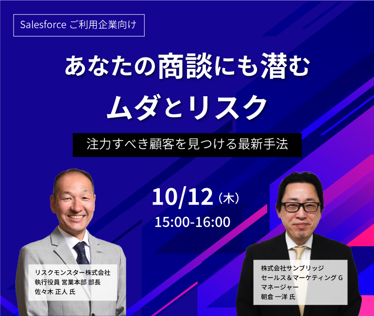 あなたの商談にも潜むムダとリスク-注力すべき顧客を見つける最新手法-