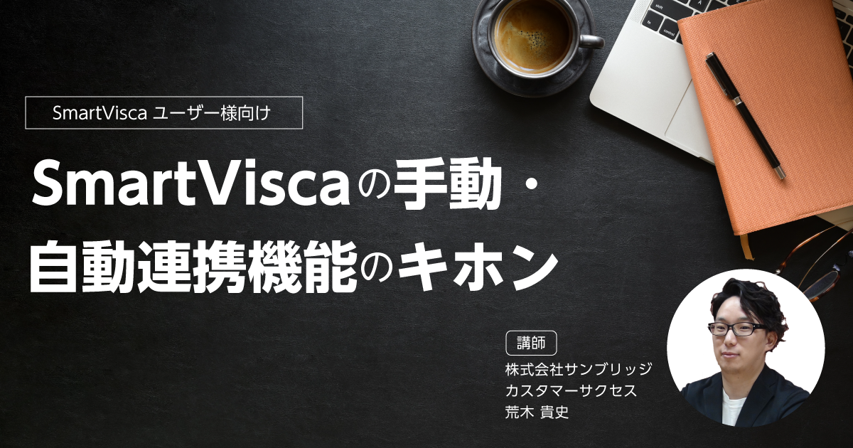 【SmartViscaユーザー様向け】<br>SmartViscaの手動・自動連携機能のキホン