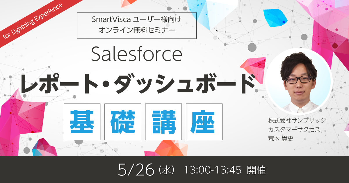 【SmartViscaユーザー様向け】<br>Salesforceレポート・ダッシュボード基礎講座