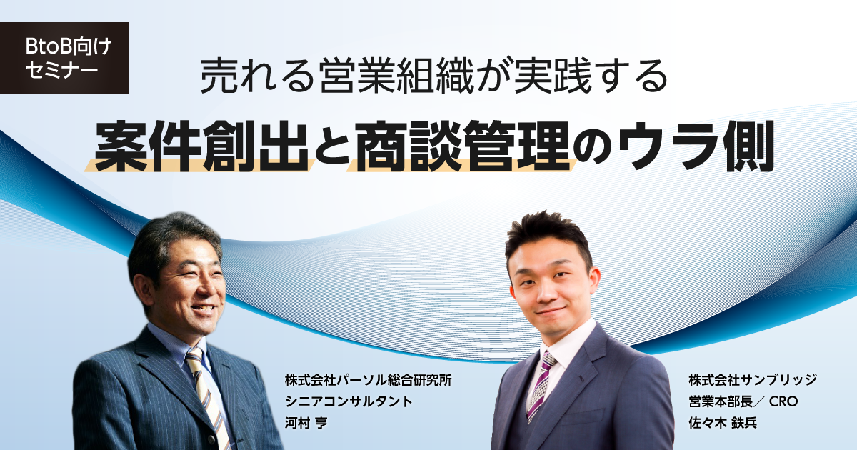 売れる営業組織が実践する「案件創出と商談管理」のウラ側