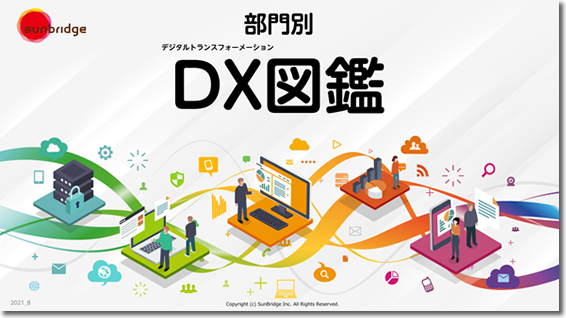 【ホワイトペーパー】<br>DX （デジタルトランスフォーメーション）図鑑