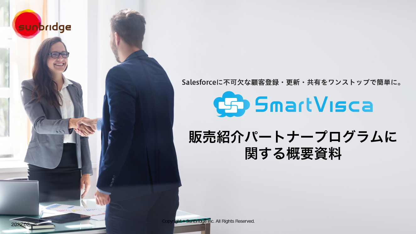 SmartVisca 販売紹介パートナープログラムに関する概要資料