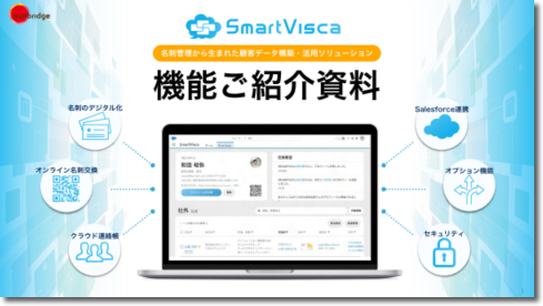 SmartVisca（スマートビスカ）<br>機能紹介資料