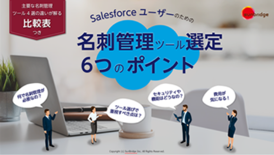 Salesforceユーザーのための名刺管理ツール選定6つのポイント