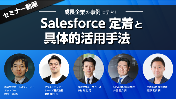 【セミナー動画】成長企業の事例に学ぶ！<br>Salesforce定着と具体的活用手法