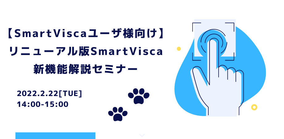 【SmartViscaユーザ様向け】<br>リニューアル版SmartVisca 新機能解説セミナー
