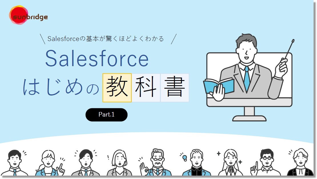 【ホワイトペーパー】<br/> Salesforceはじめの教科書 Part.1